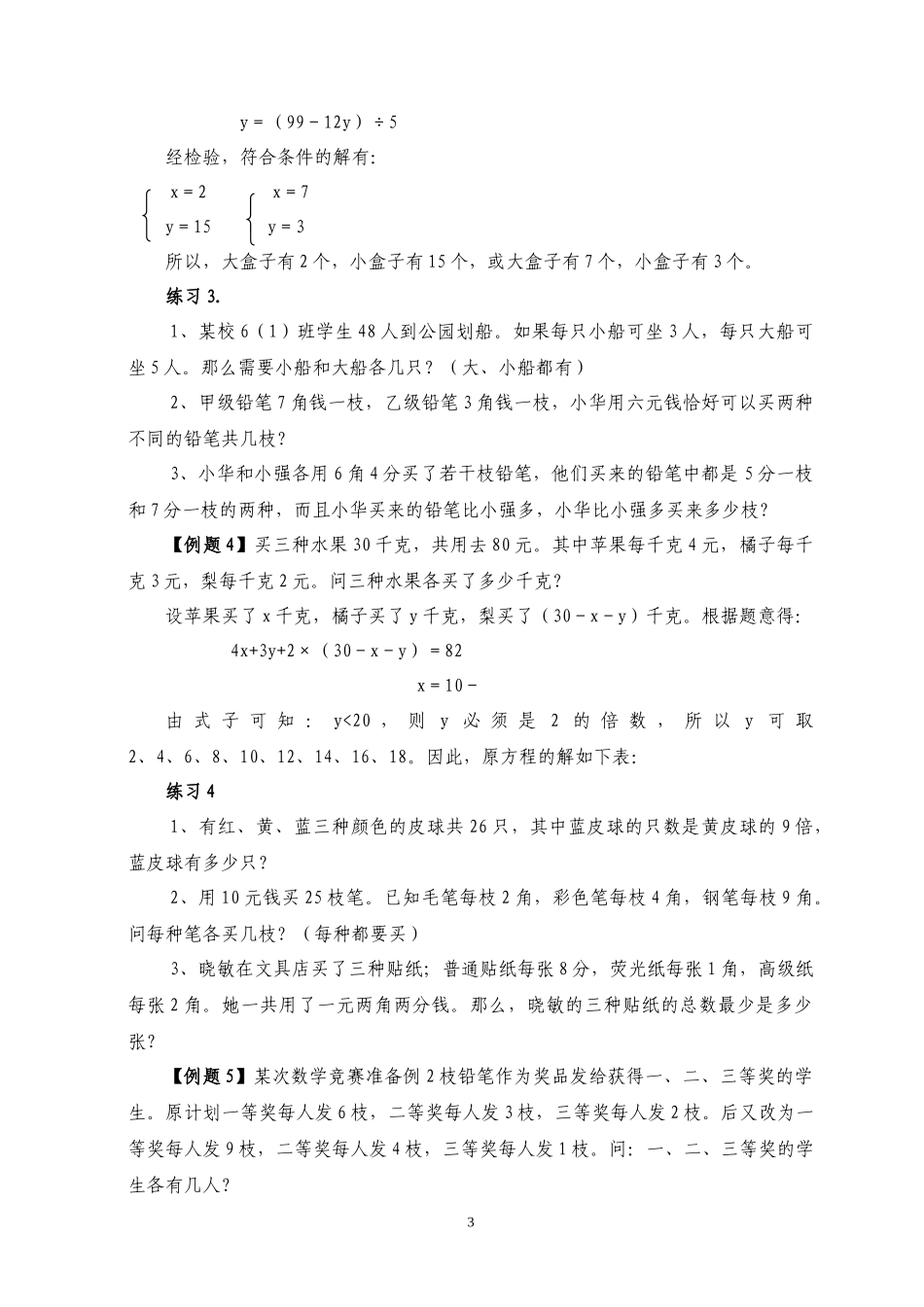 六年级奥数专题精讲精练-第40周-不定方程（练习附答案）.docx_第3页
