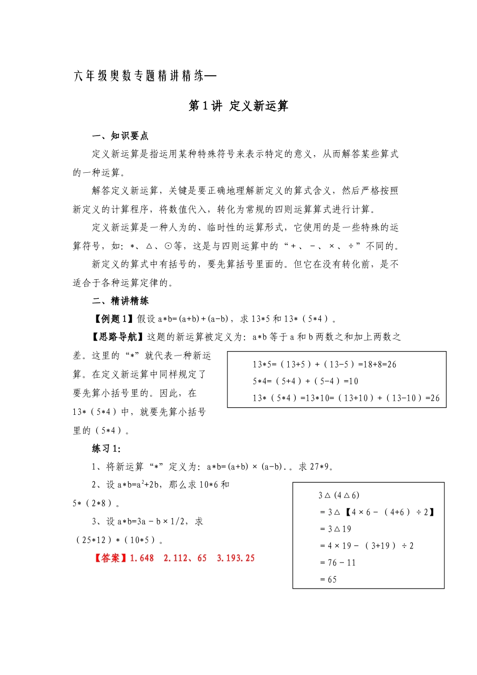 六年级奥数专题精讲精练-定义新运算（练习附答案）.docx_第1页