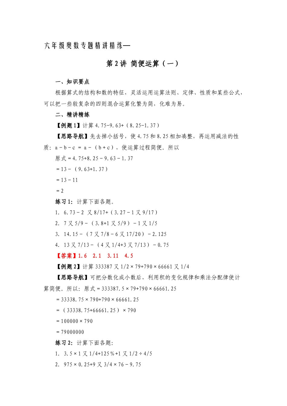 六年级奥数专题精讲精练-简便运算（练习附答案）.docx_第1页