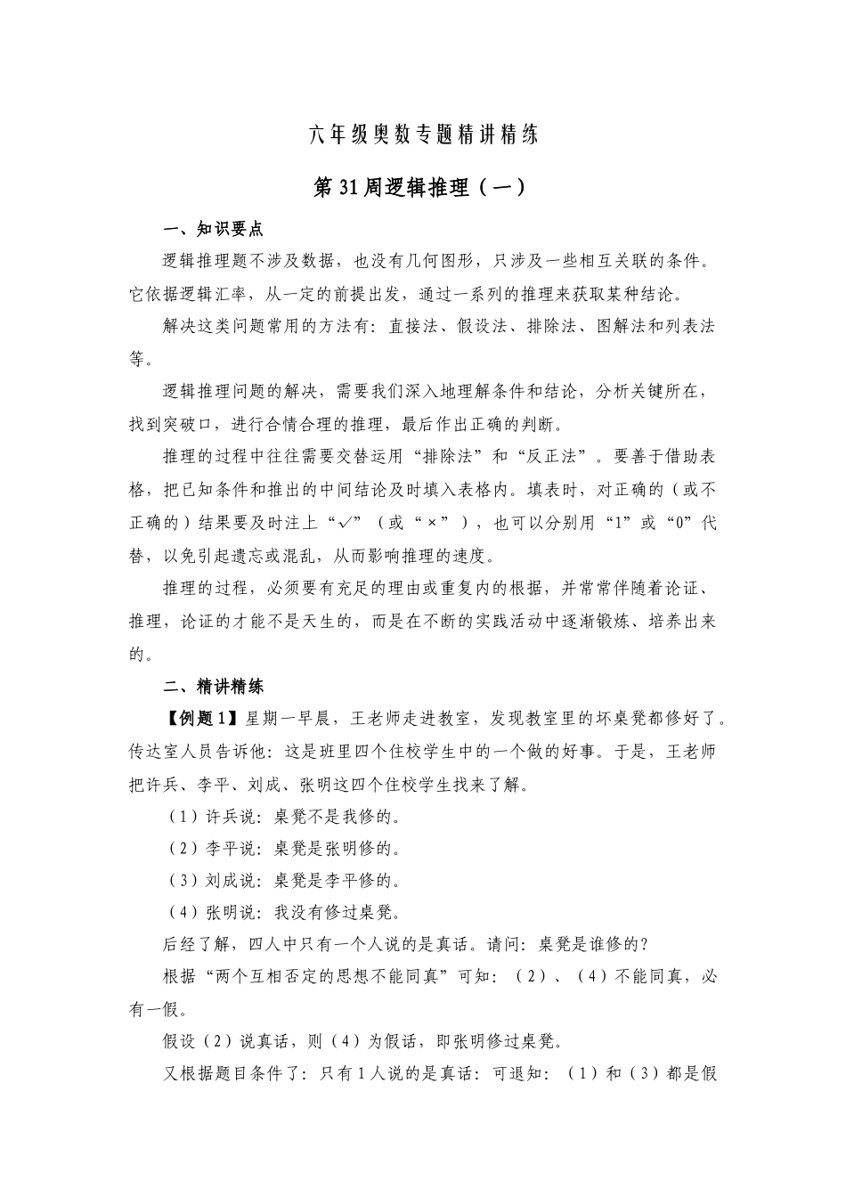 六年级奥数专题精讲精练-逻辑推理（练习附答案）.docx_第1页