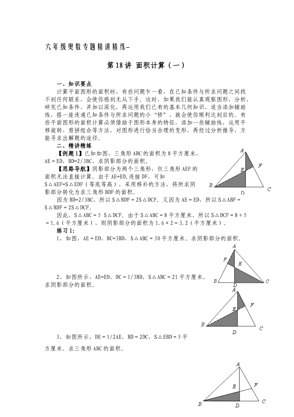六年级奥数专题精讲精练-面积计算（练习附答案）.docx_第1页