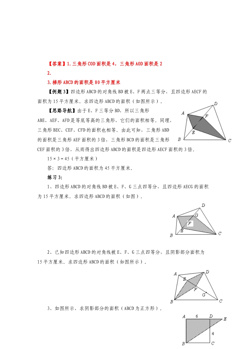 六年级奥数专题精讲精练-面积计算（练习附答案）.docx_第3页