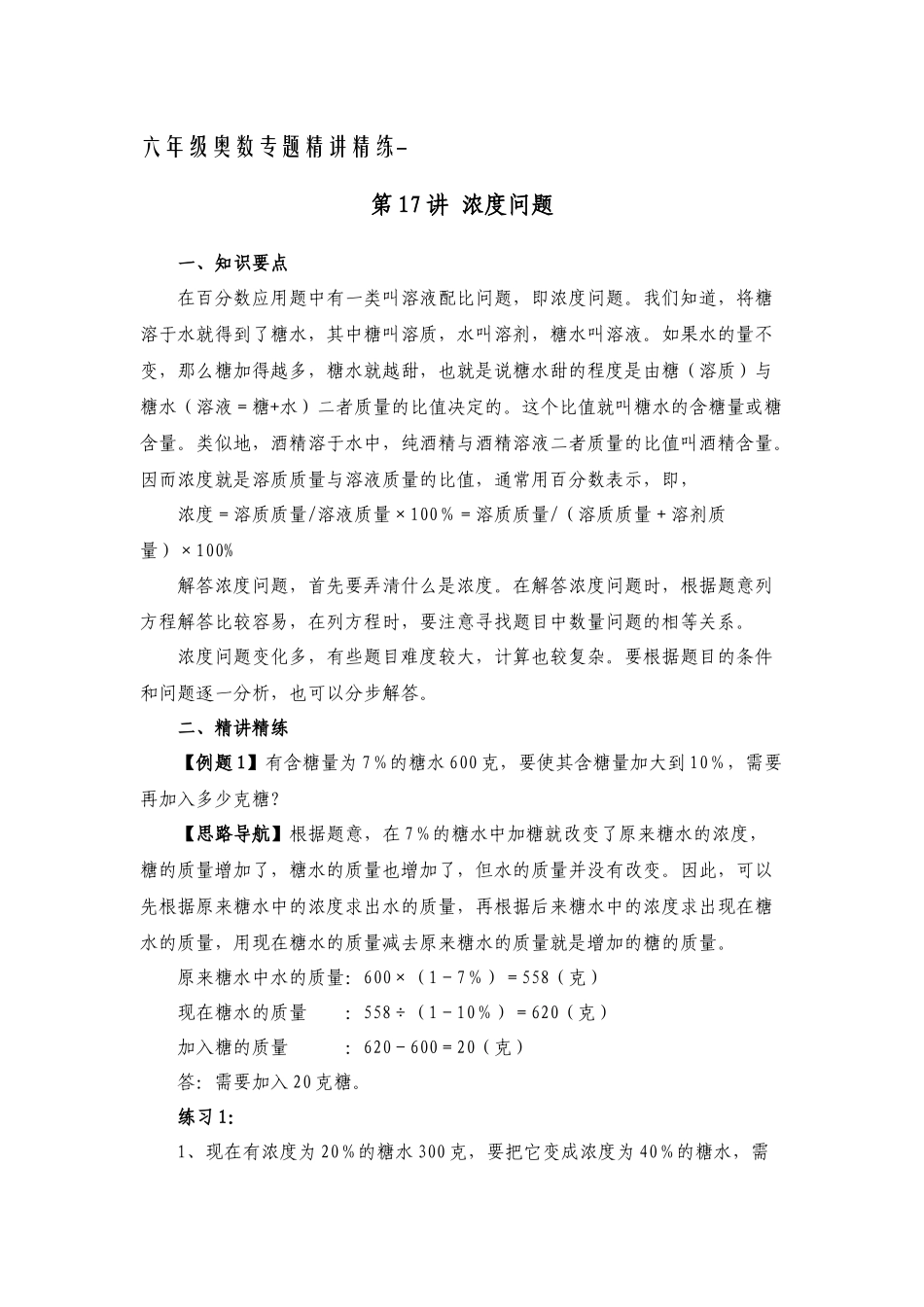 六年级奥数专题精讲精练-浓度问题（练习附答案）.docx_第1页