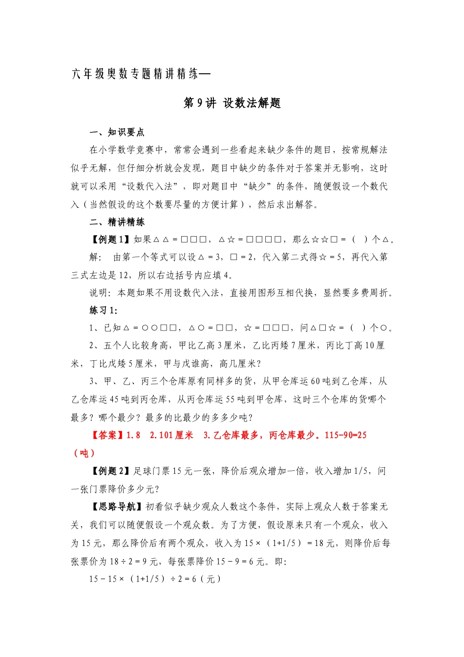 六年级奥数专题精讲精练-设数法解题（练习附答案）.docx_第1页