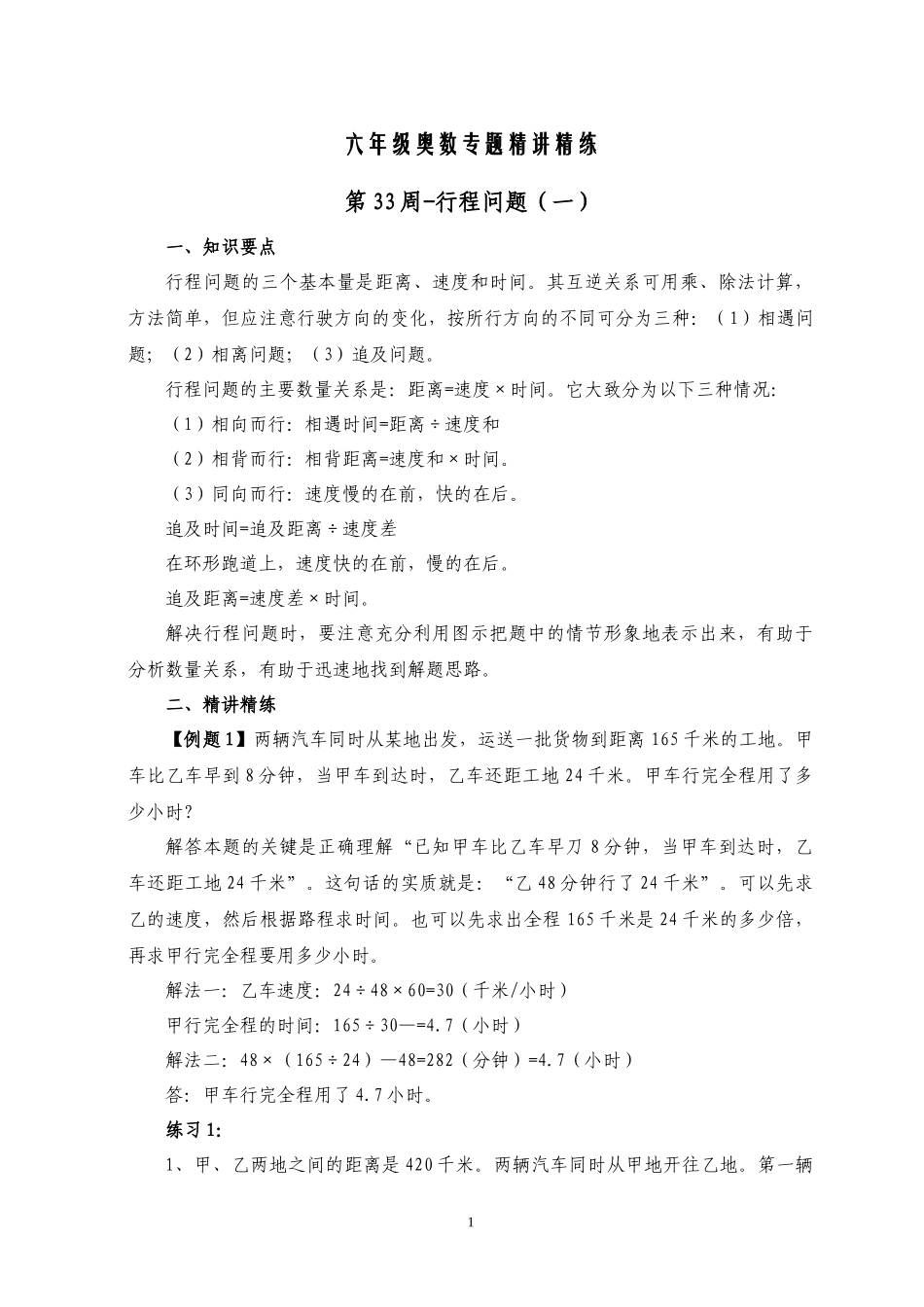六年级奥数专题精讲精练-行程问题（练习附答案）.docx_第1页