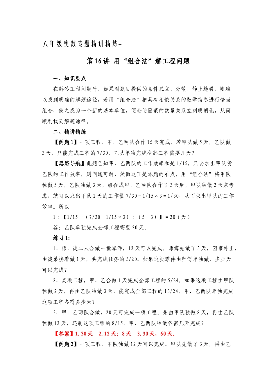 六年级奥数专题精讲精练-用“组合法”解工程问题（练习附答案）.docx_第1页