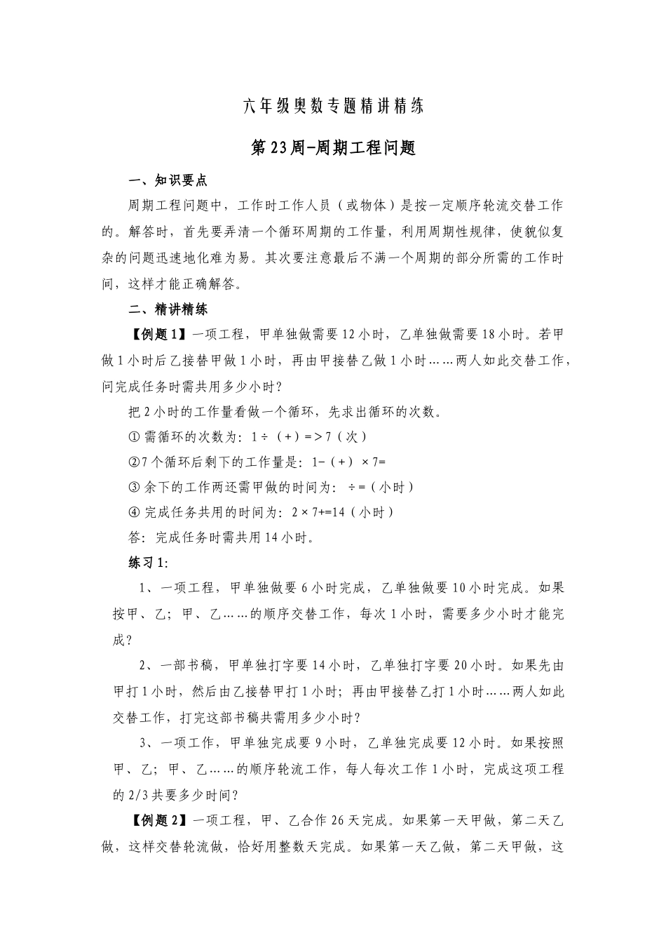 六年级奥数专题精讲精练-周期工程问题（练习附答案）.docx_第1页