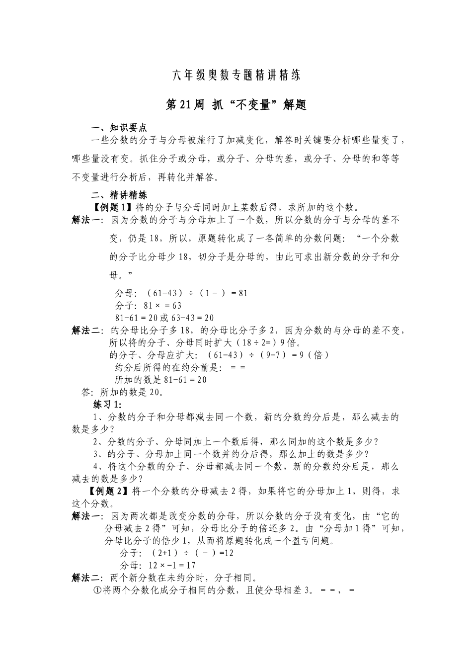 六年级奥数专题精讲精练-抓“不变量”解题（练习附答案）.docx_第1页