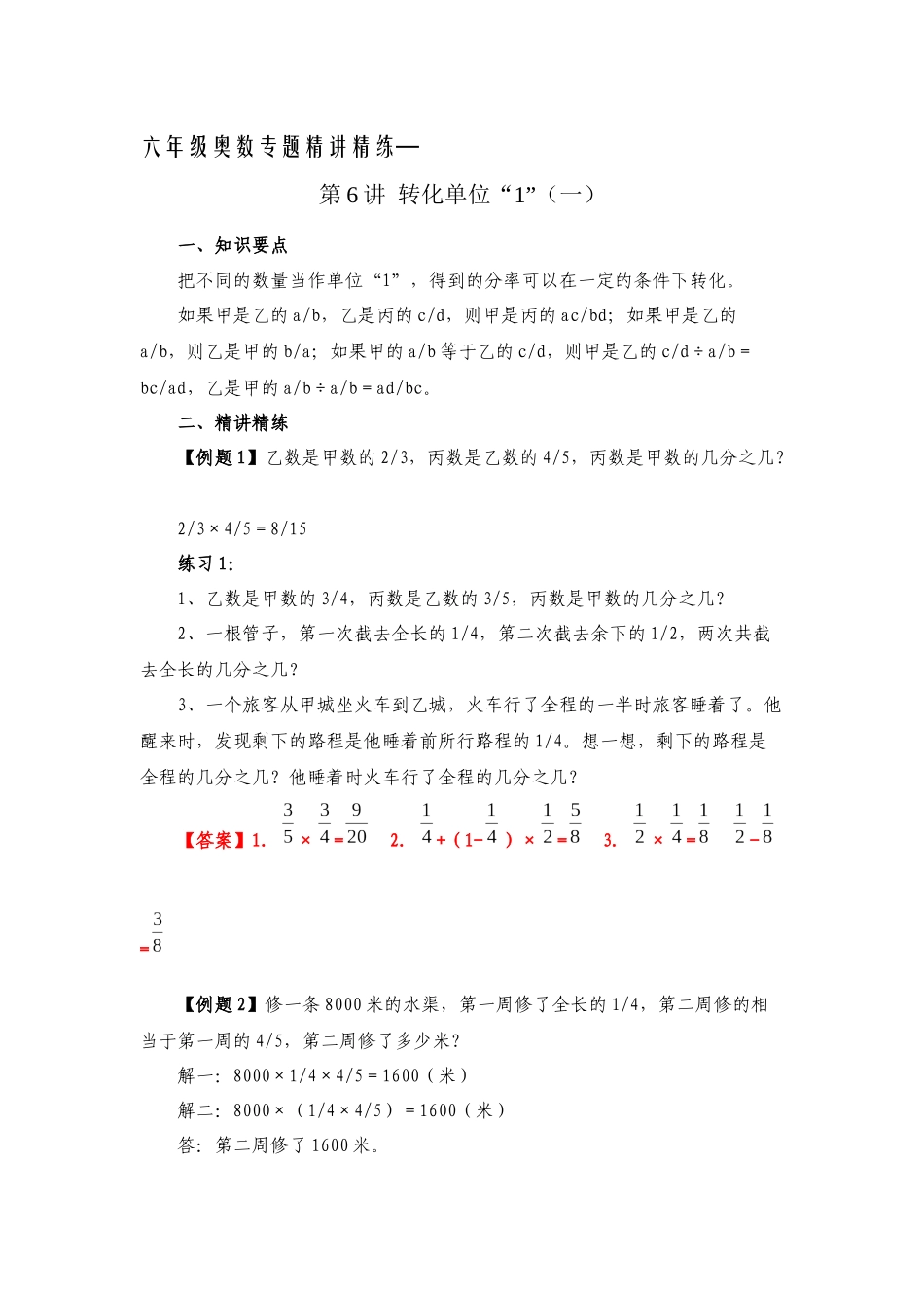 六年级奥数专题精讲精练-转化单位“1”（练习附答案）.docx_第1页