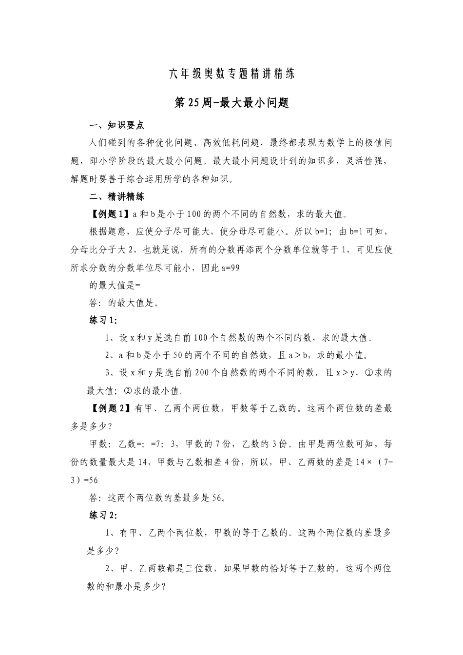 六年级奥数专题精讲精练-最大最小问题（练习附答案）.docx_第1页