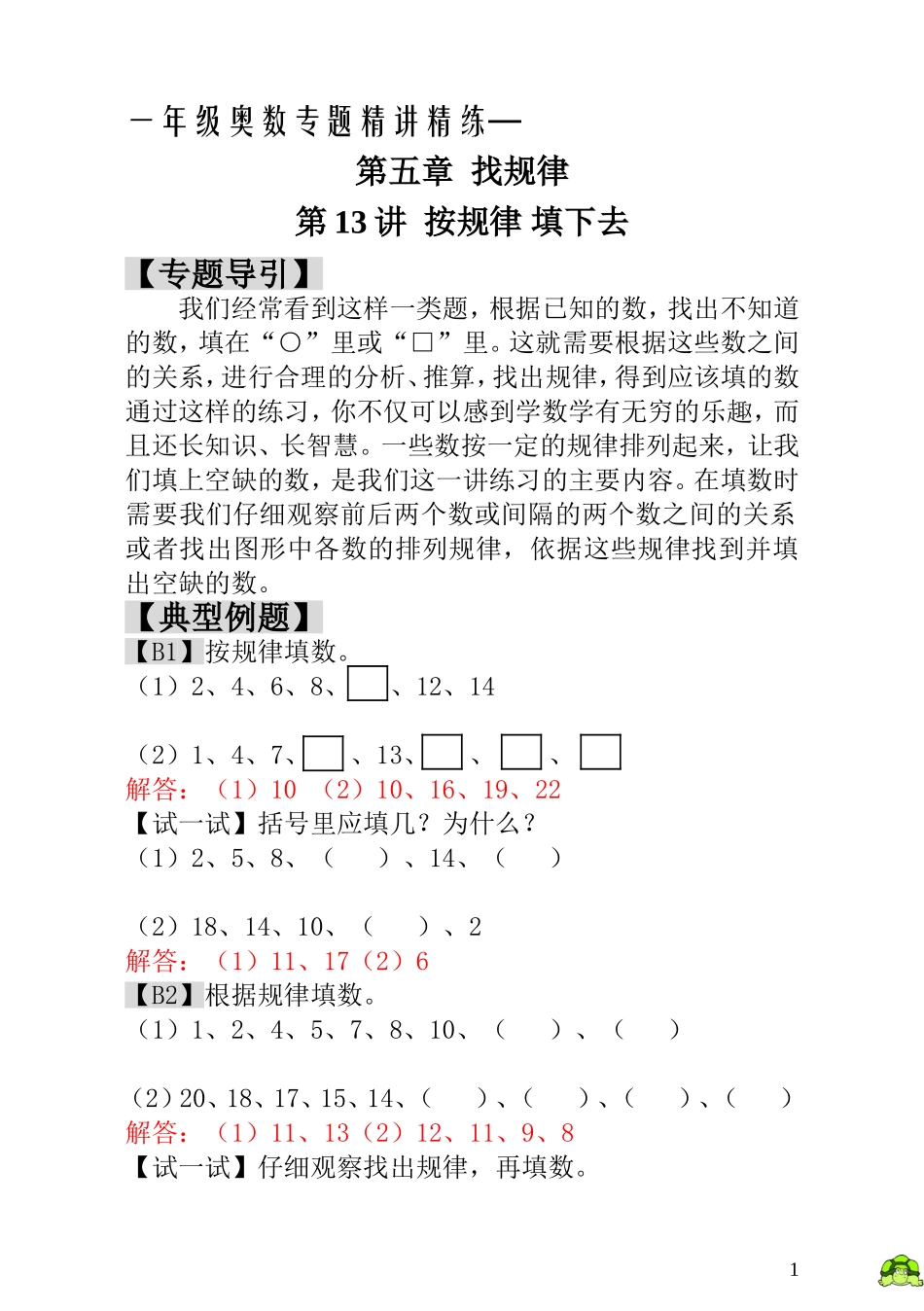 一年级奥数专题精讲精练-  按规律填下去（附答案）.doc_第1页