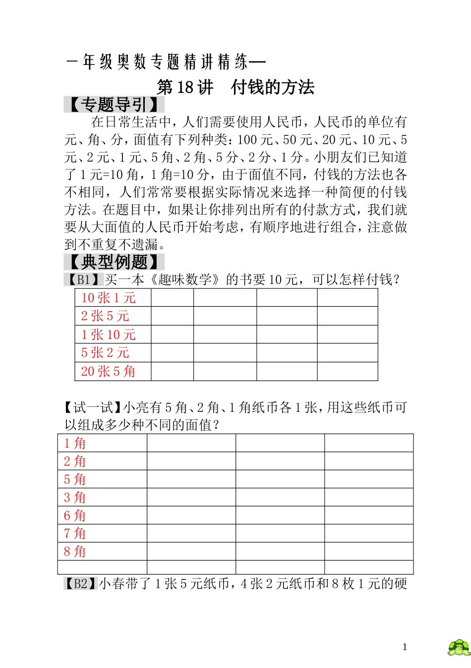 一年级奥数专题精讲精练-  付钱的方法（附答案）.doc_第1页