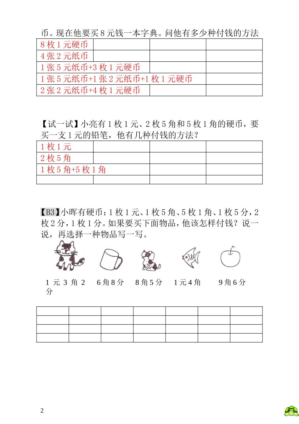 一年级奥数专题精讲精练-  付钱的方法（附答案）.doc_第2页