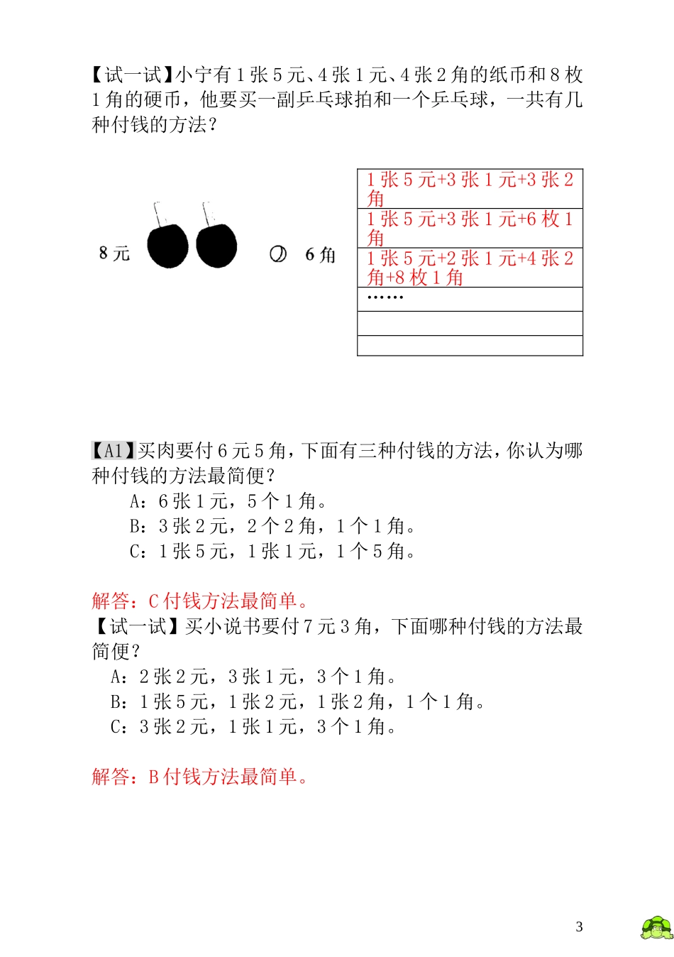 一年级奥数专题精讲精练-  付钱的方法（附答案）.doc_第3页