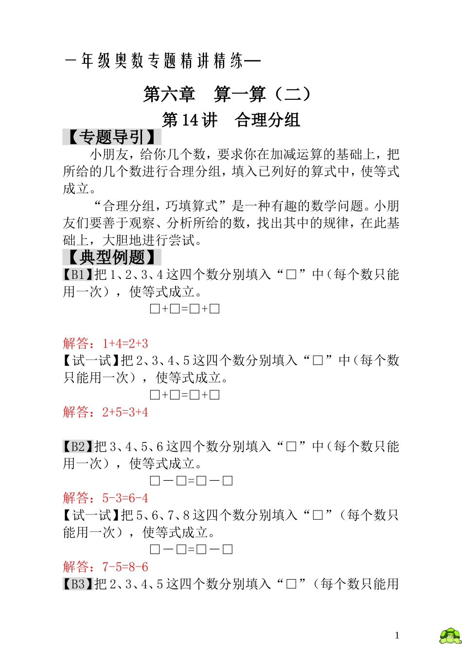 一年级奥数专题精讲精练-  合理分组（附答案）.doc_第1页