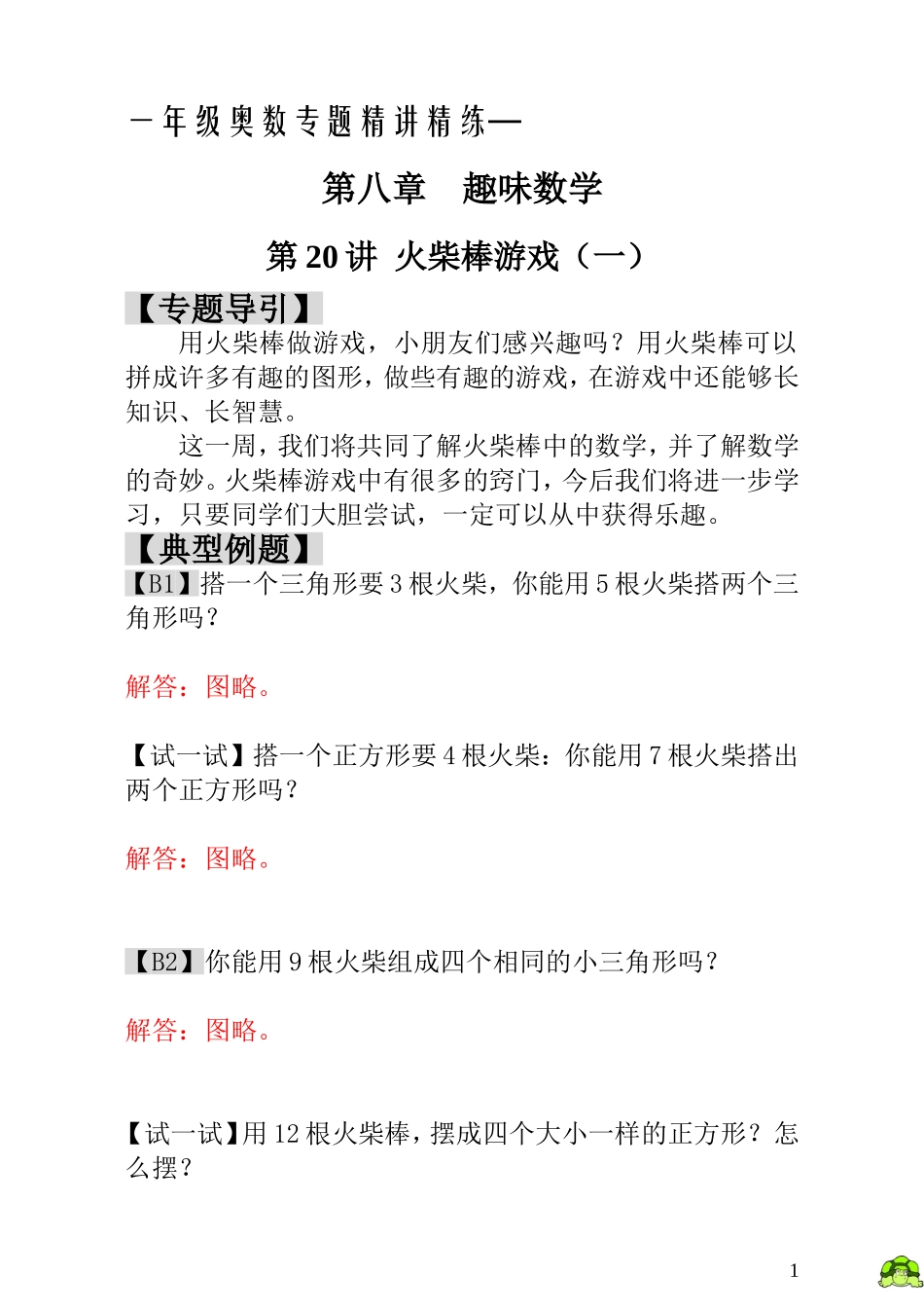 一年级奥数专题精讲精练-  火柴棒游戏（附答案）.doc_第1页