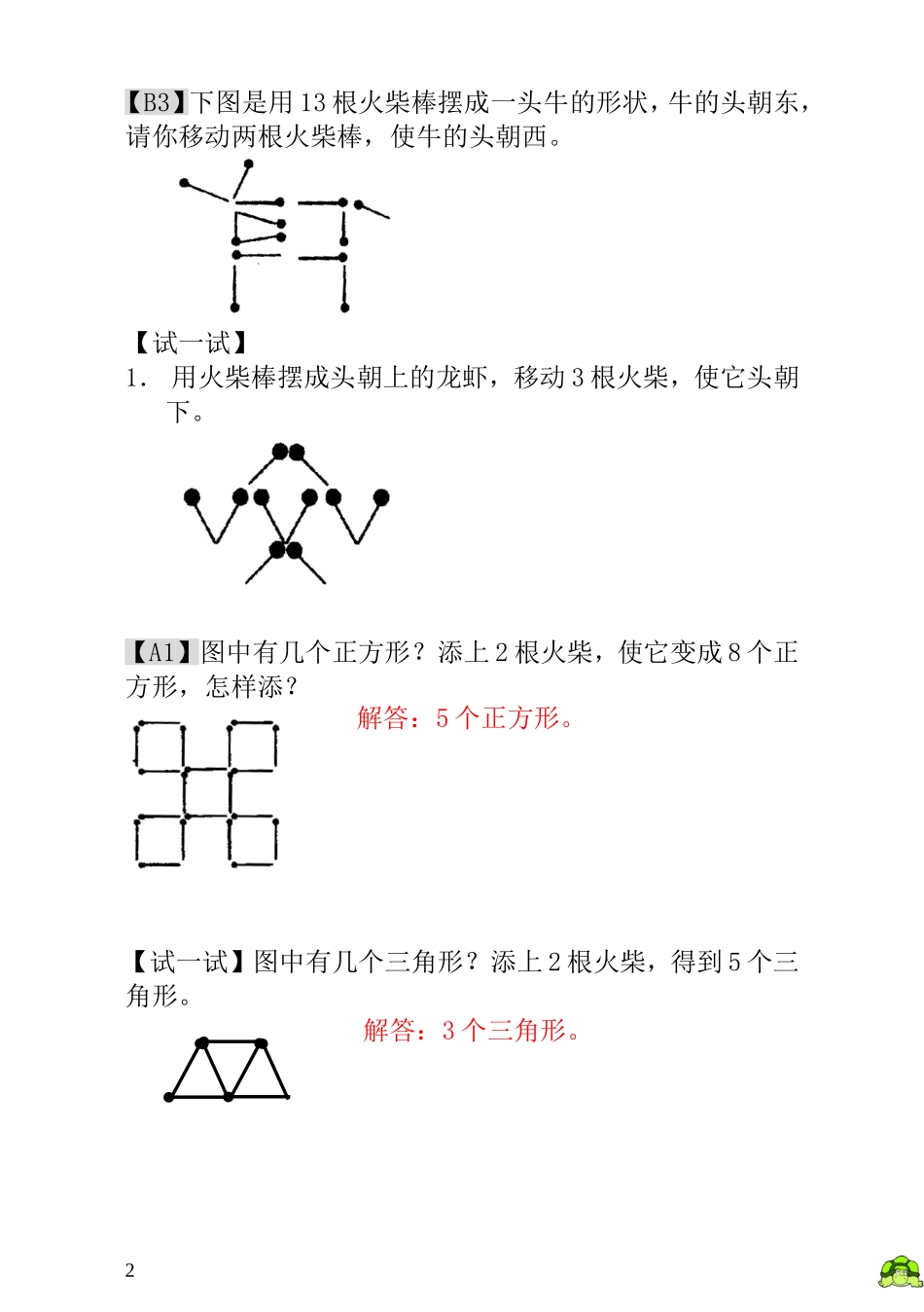 一年级奥数专题精讲精练-  火柴棒游戏（附答案）.doc_第2页