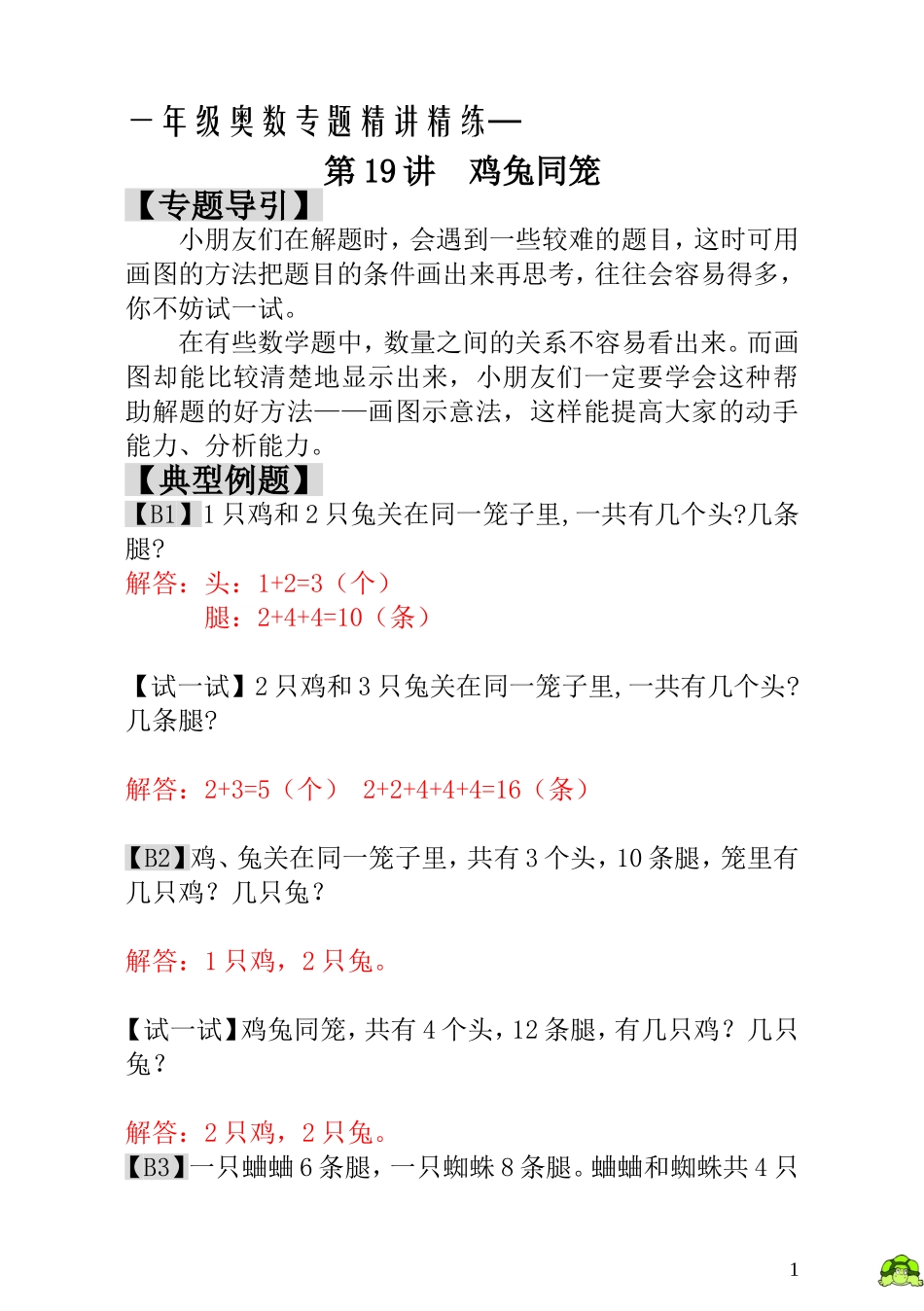 一年级奥数专题精讲精练-  鸡兔同笼（附答案）.doc_第1页
