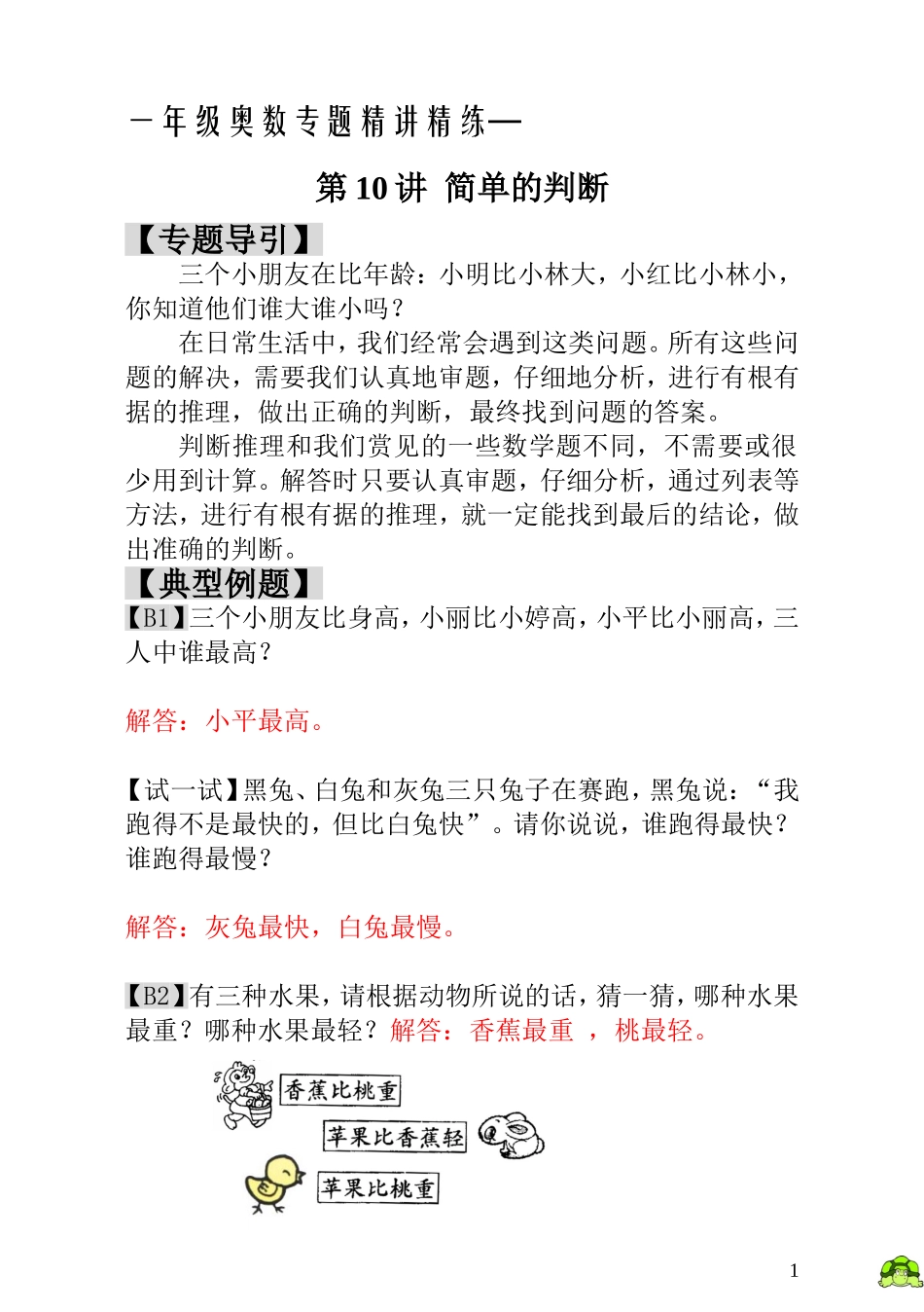 一年级奥数专题精讲精练-  简单的判断（附答案）.doc_第1页