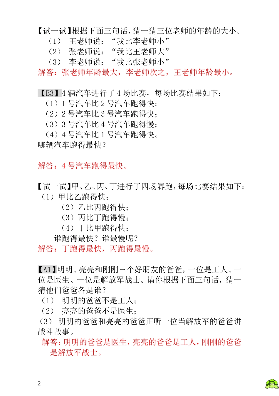 一年级奥数专题精讲精练-  简单的判断（附答案）.doc_第2页