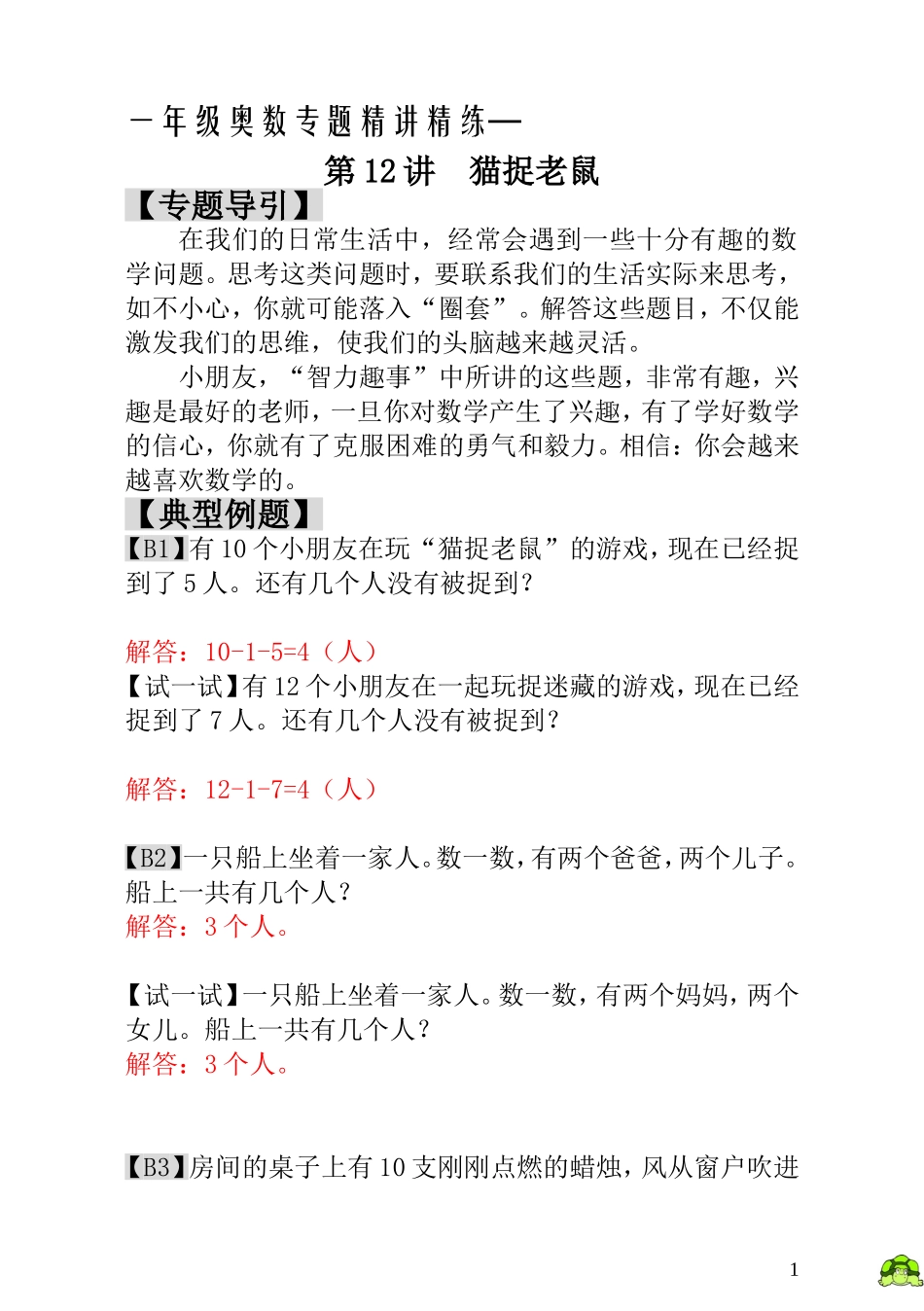 一年级奥数专题精讲精练-  猫捉老鼠（附答案）.doc_第1页