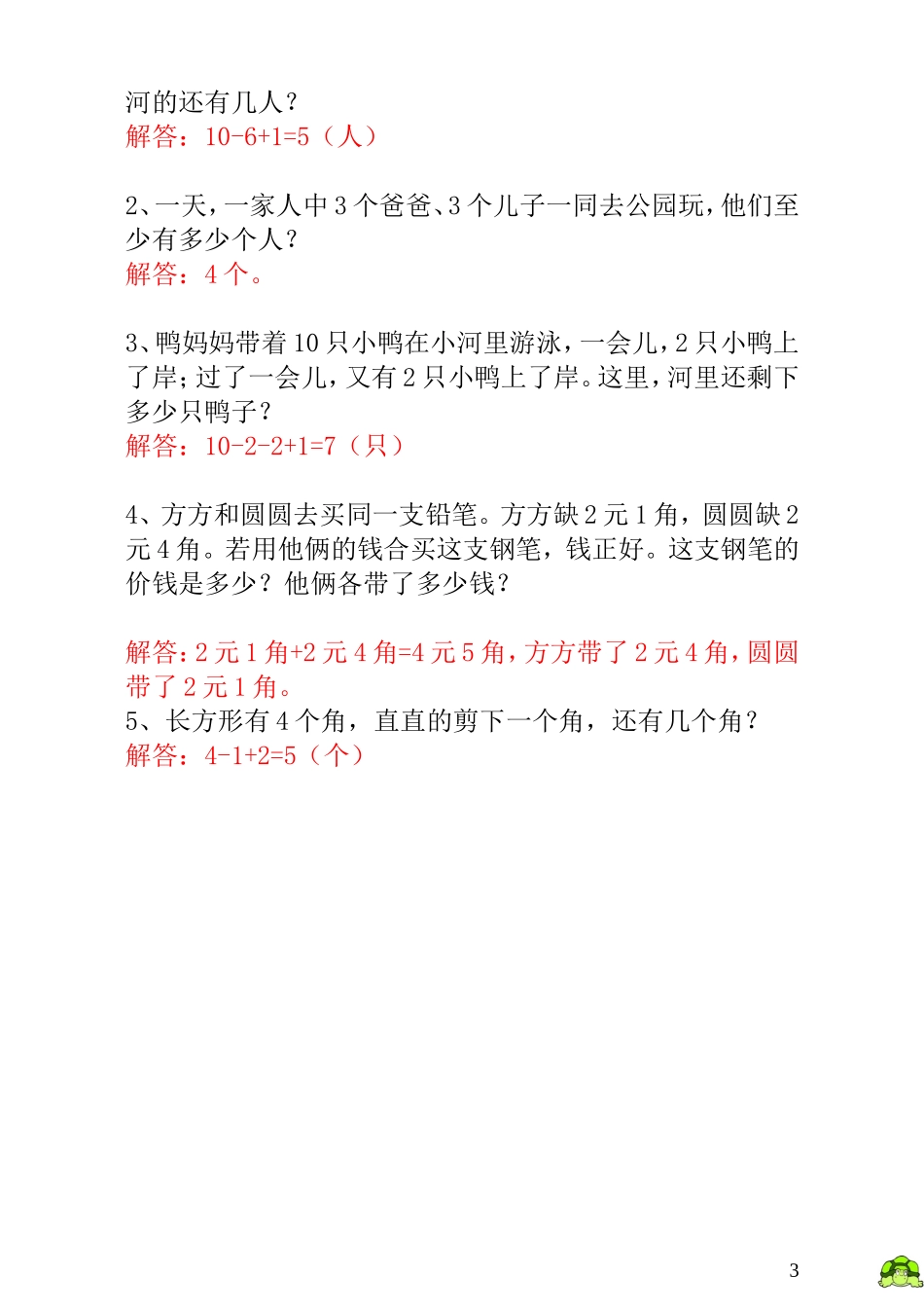 一年级奥数专题精讲精练-  猫捉老鼠（附答案）.doc_第3页