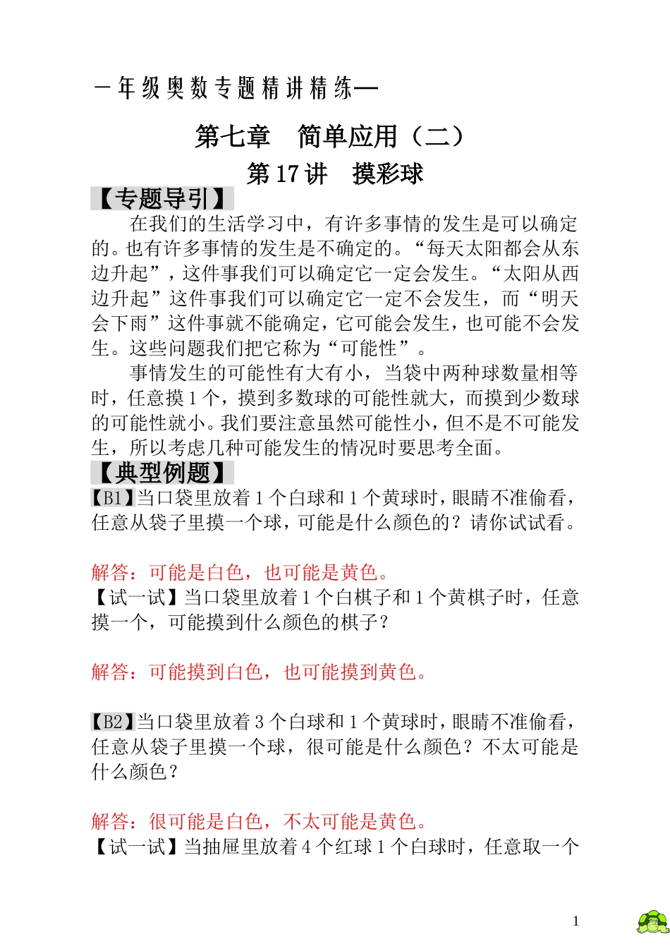 一年级奥数专题精讲精练-  摸彩球（附答案）.doc_第1页