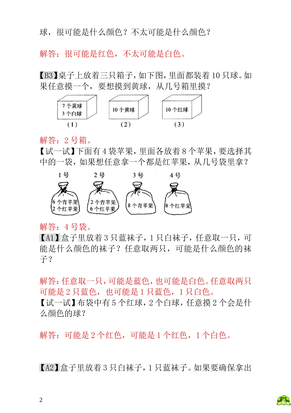 一年级奥数专题精讲精练-  摸彩球（附答案）.doc_第2页