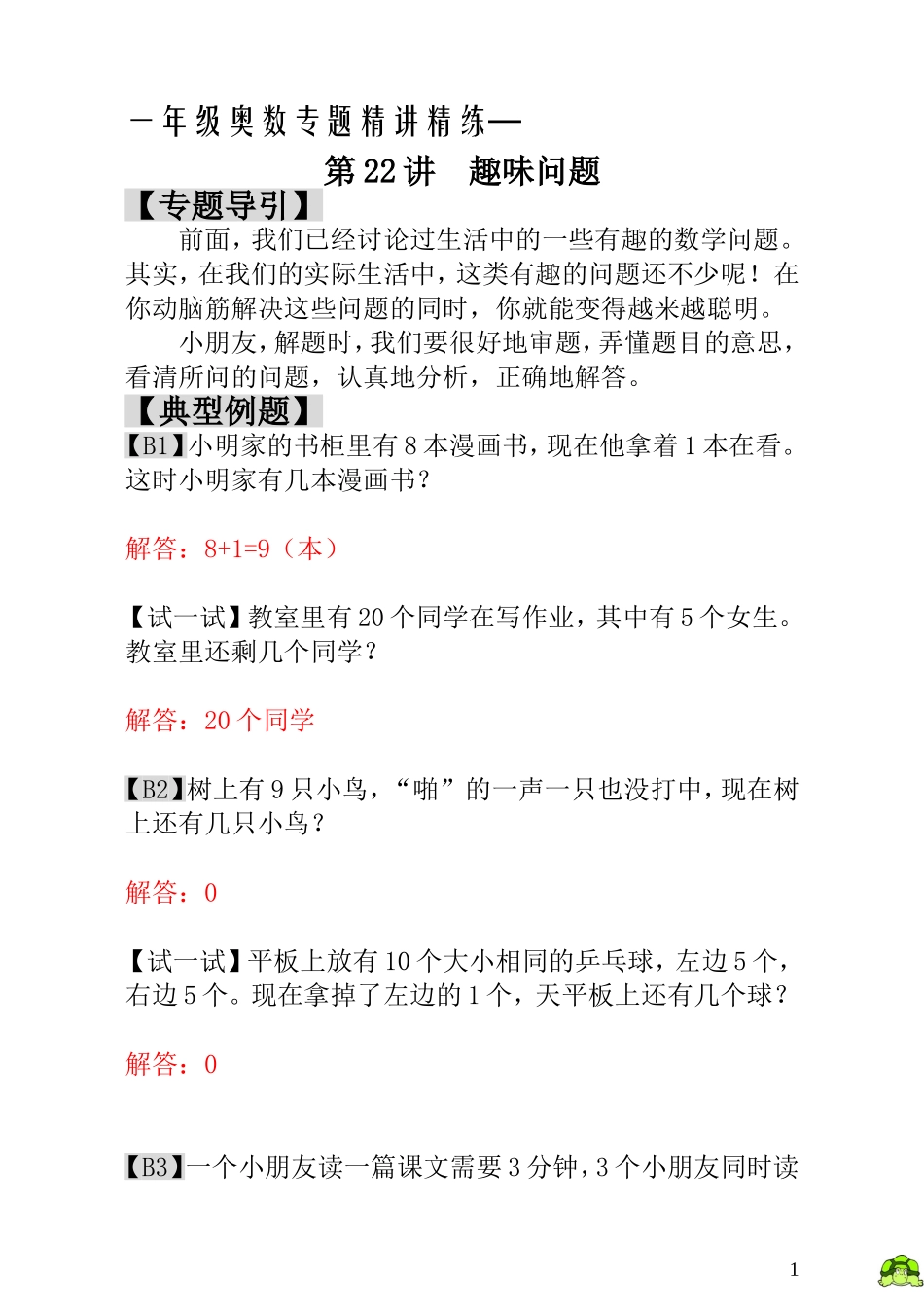 一年级奥数专题精讲精练-  趣味问题（附答案）.doc_第1页