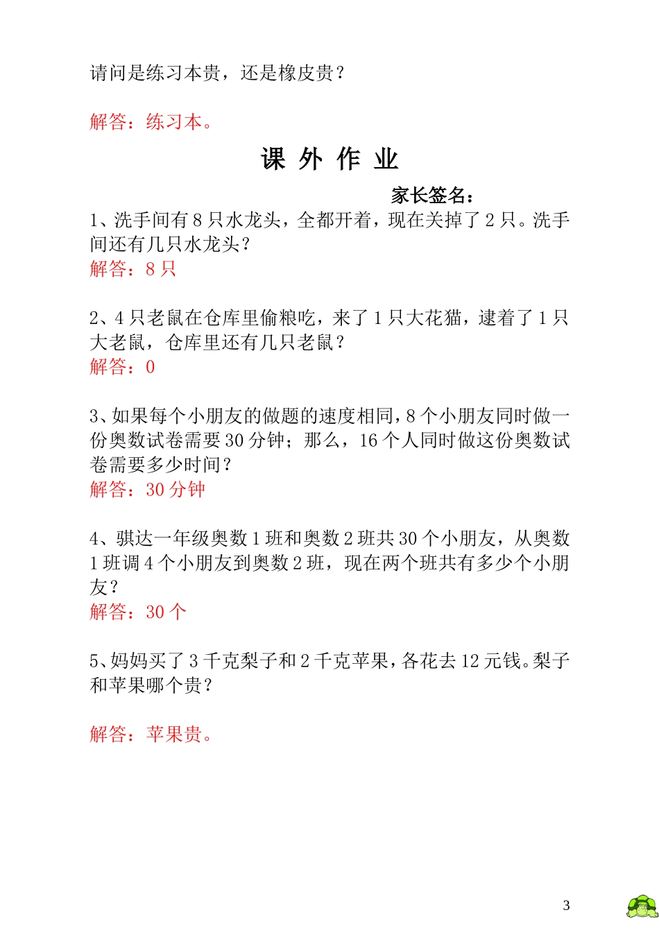 一年级奥数专题精讲精练-  趣味问题（附答案）.doc_第3页