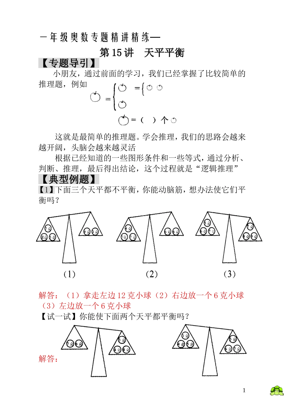 一年级奥数专题精讲精练-  天平平衡（附答案）.doc_第1页
