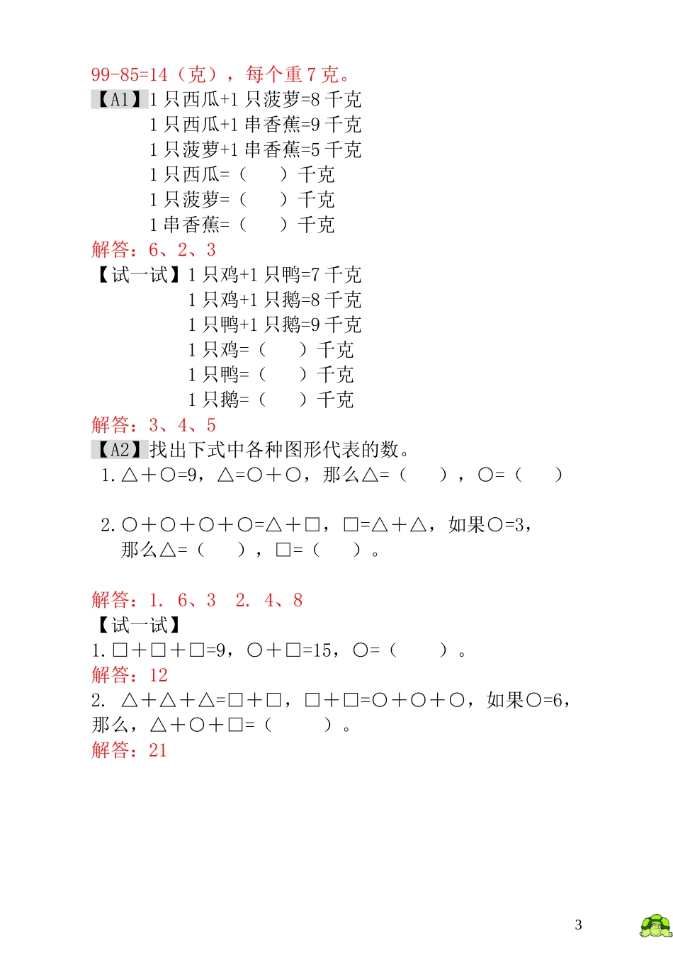 一年级奥数专题精讲精练-  天平平衡（附答案）.doc_第3页