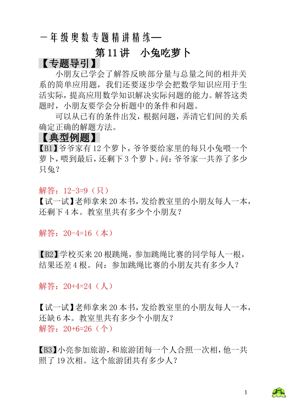 一年级奥数专题精讲精练-  小兔吃萝卜（附答案）.doc_第1页