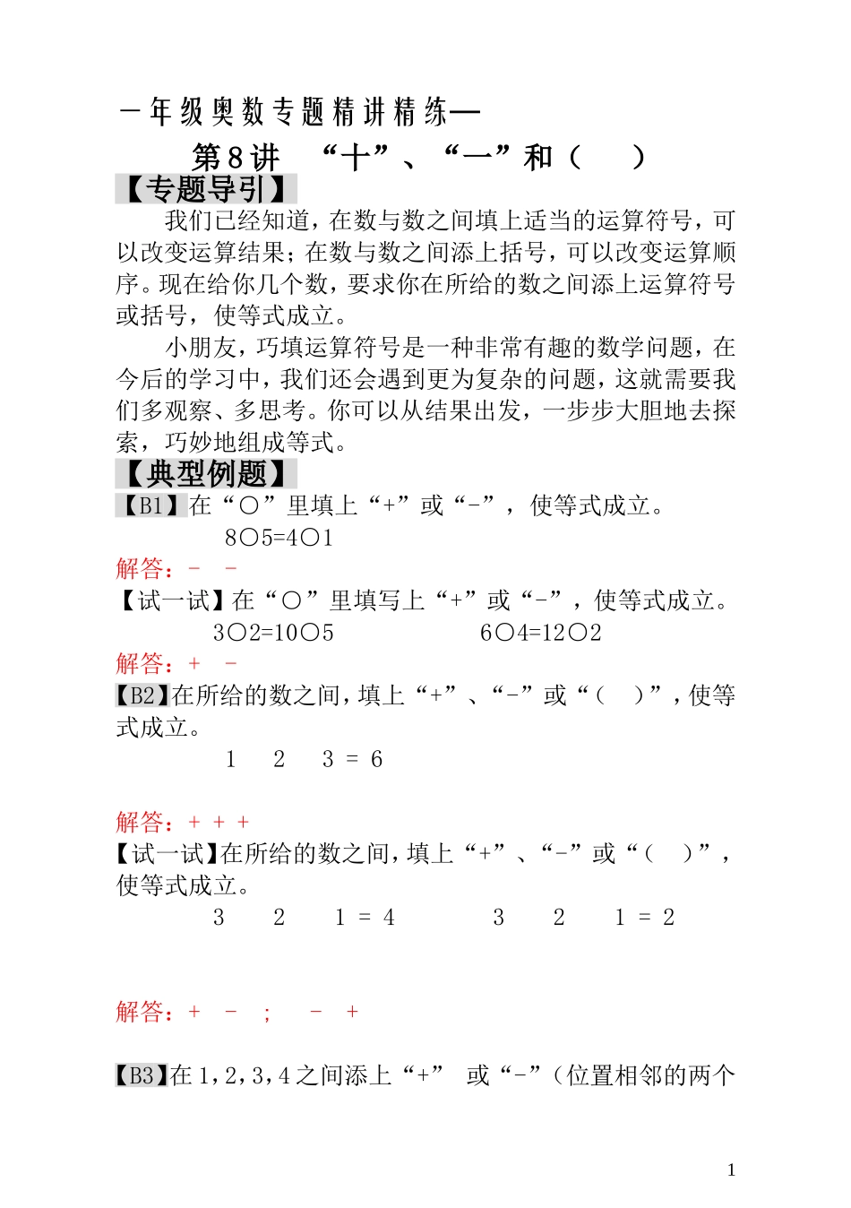 一年级奥数专题精讲精练- “十”、“一”和（   ）（附答案）.doc_第1页