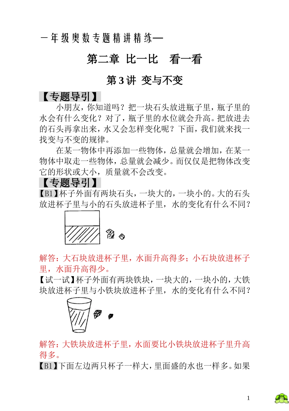 一年级奥数专题精讲精练- 变与不变（附答案）.doc_第1页