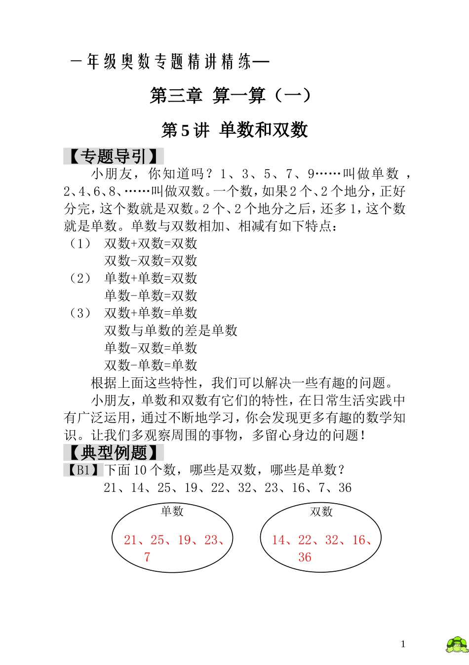 一年级奥数专题精讲精练- 单数和双数（附答案）.doc_第1页