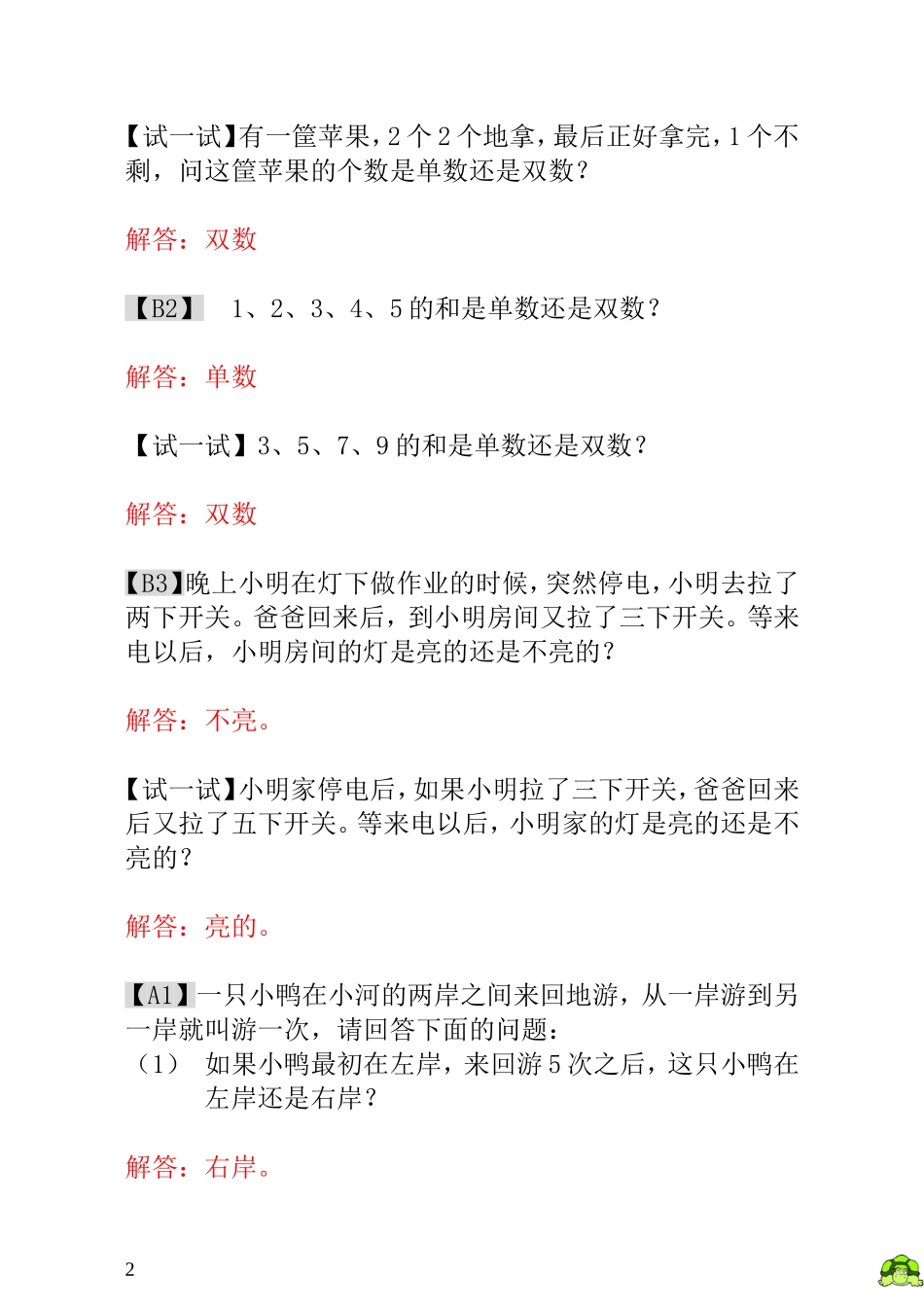 一年级奥数专题精讲精练- 单数和双数（附答案）.doc_第2页