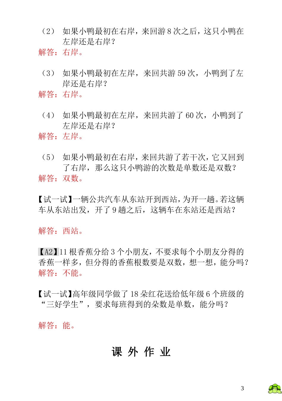 一年级奥数专题精讲精练- 单数和双数（附答案）.doc_第3页