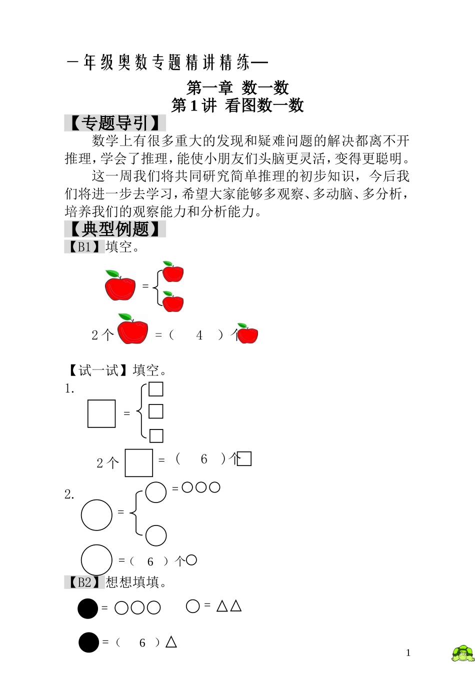 一年级奥数专题精讲精练- 看图数一数（附答案）.doc_第1页
