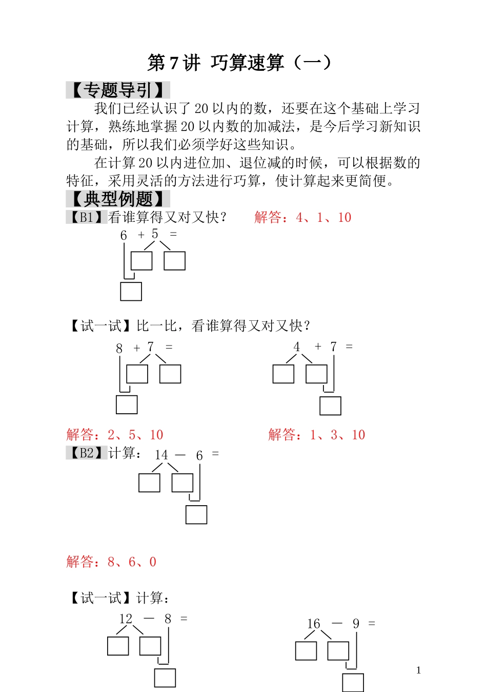 一年级奥数专题精讲精练- 巧算速算（附答案）.doc_第1页