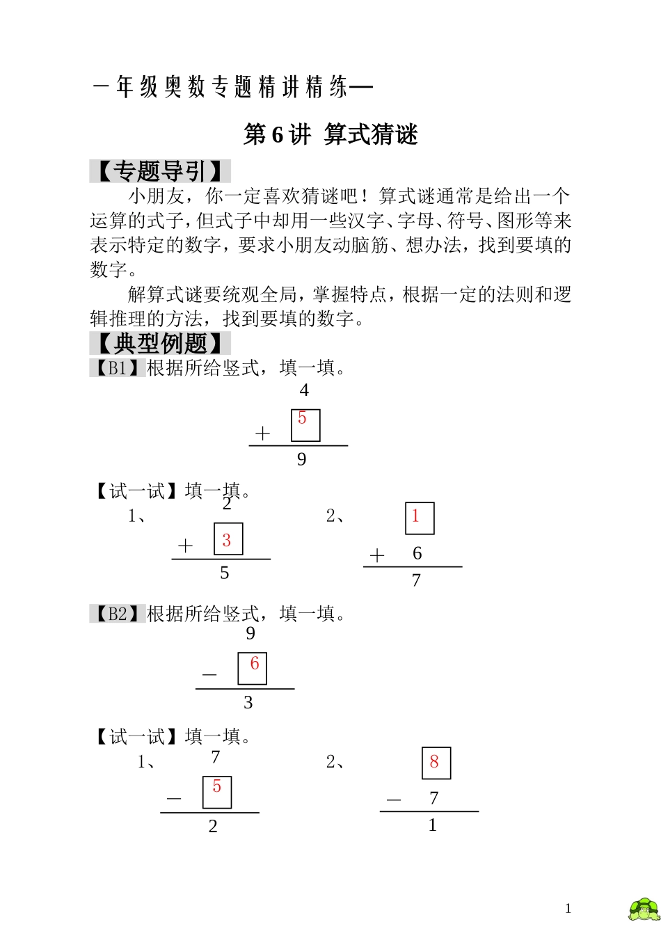 一年级奥数专题精讲精练- 算式猜谜 - 教师版（附答案）.doc_第1页