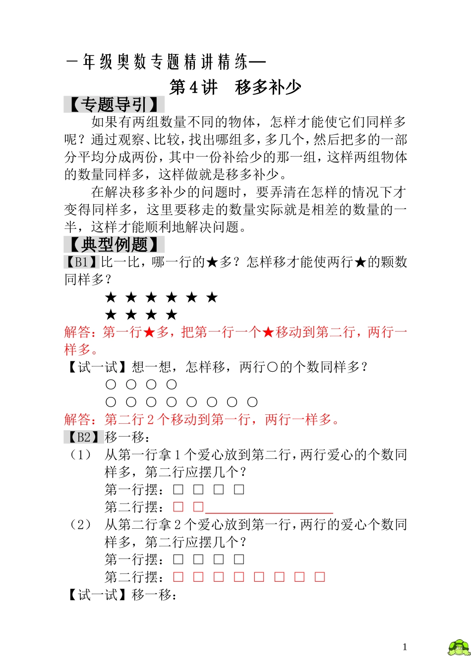 一年级奥数专题精讲精练- 移多补少（附答案）.doc_第1页