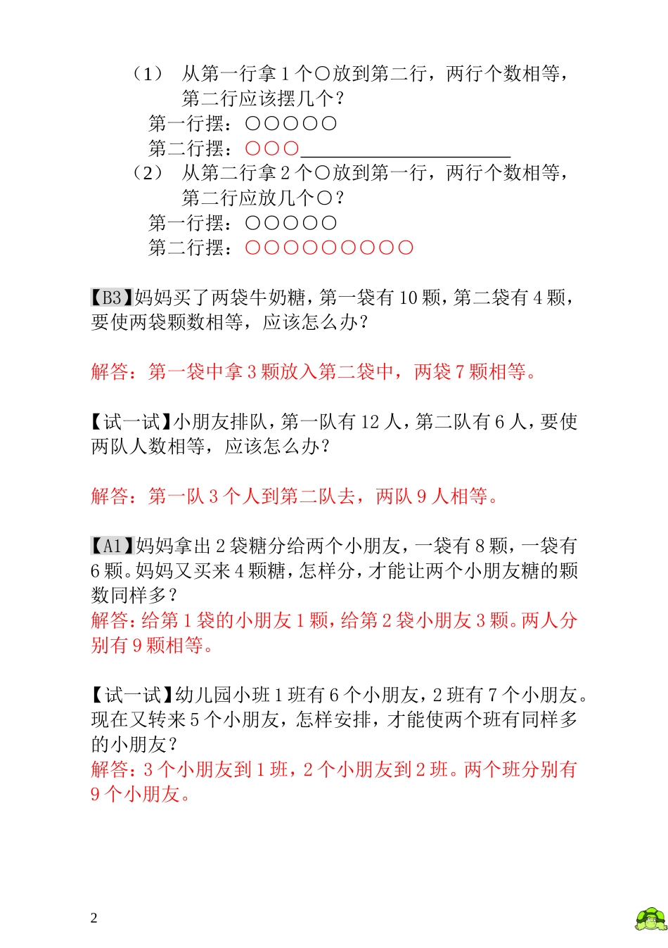 一年级奥数专题精讲精练- 移多补少（附答案）.doc_第2页