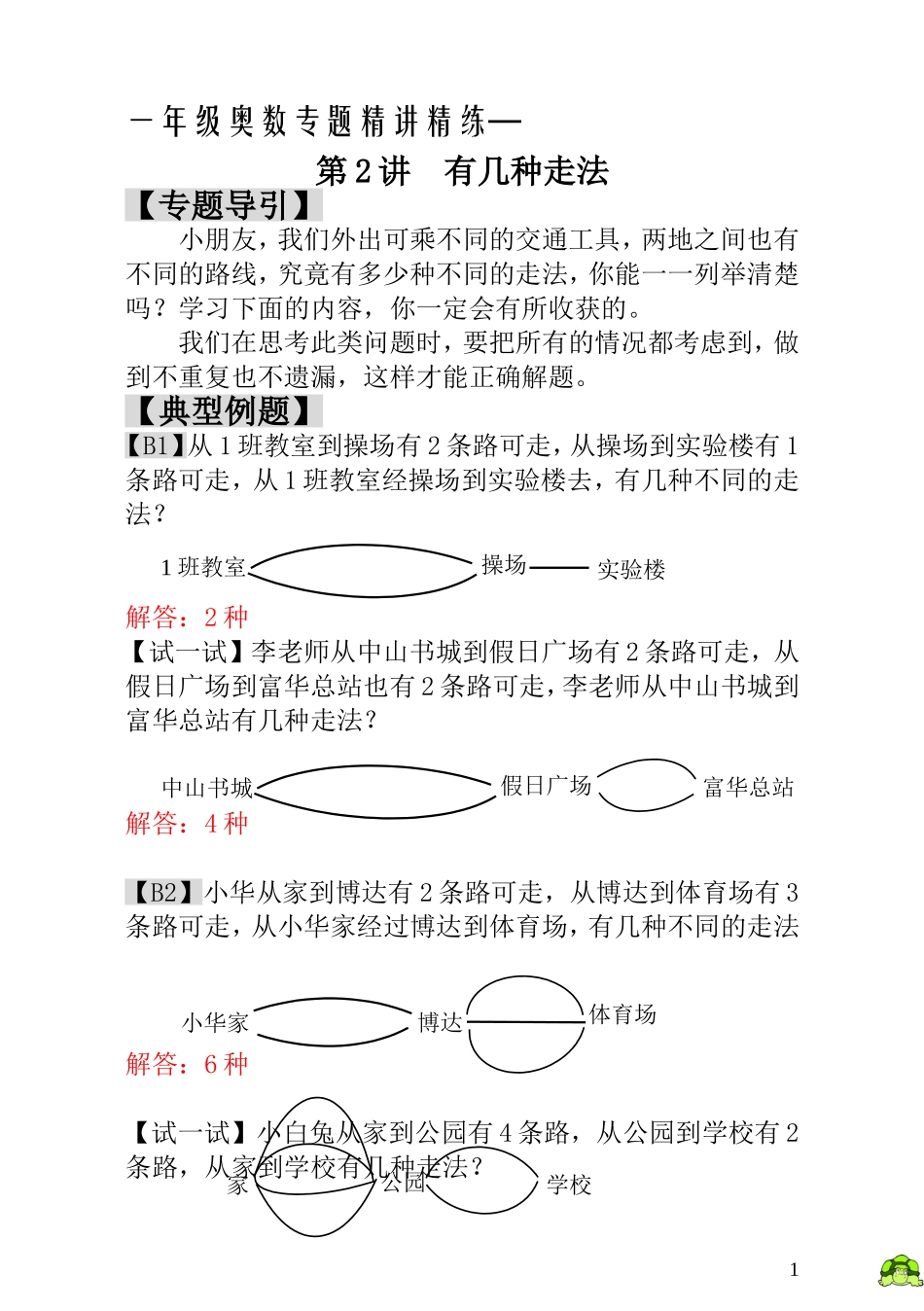 一年级奥数专题精讲精练- 有几种走法（附答案）.doc_第1页