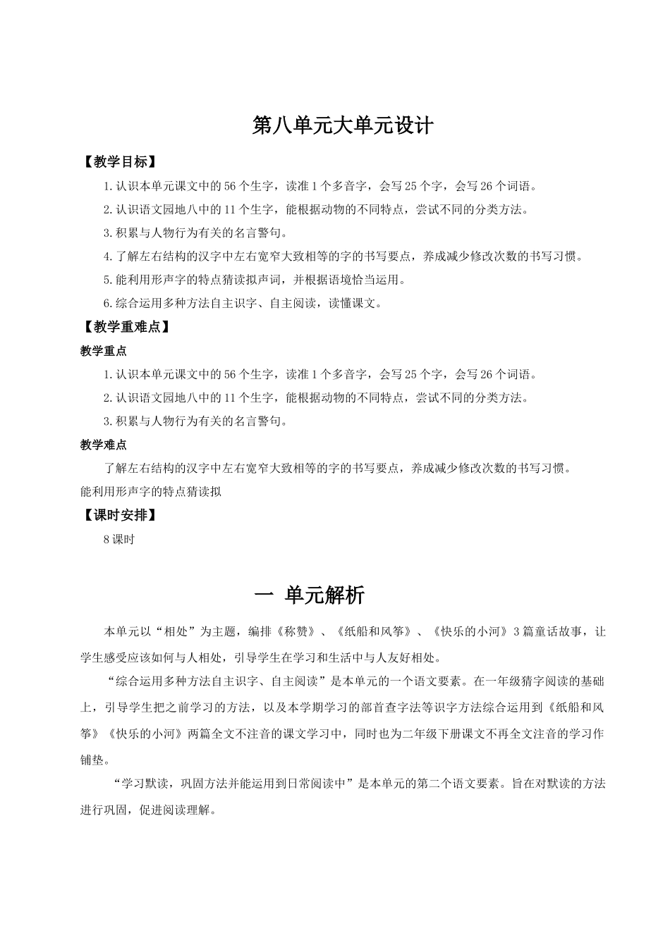 【25秋】统编版小学语文二年级上册-《第八单元大单元设计》教案.doc_第1页