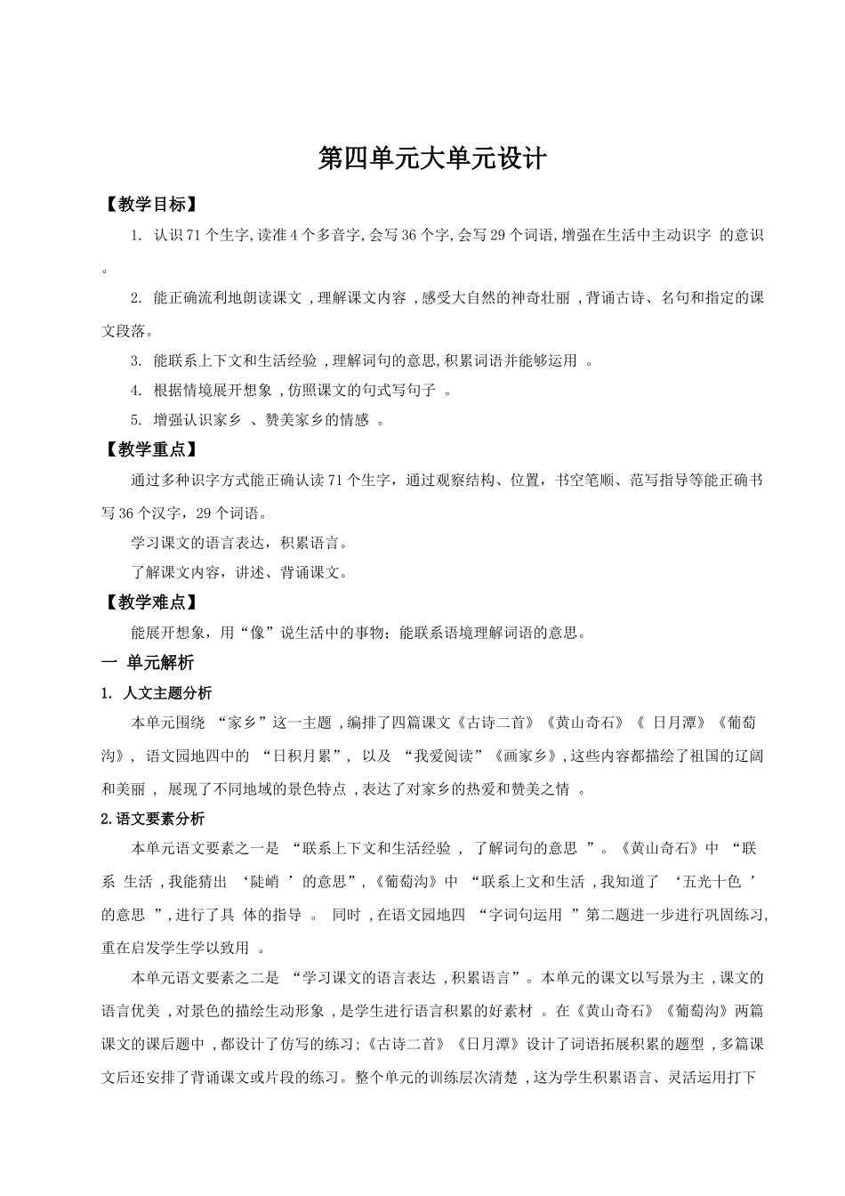 【25秋】统编版小学语文二年级上册-《第四单元大单元设计》教案.doc_第1页