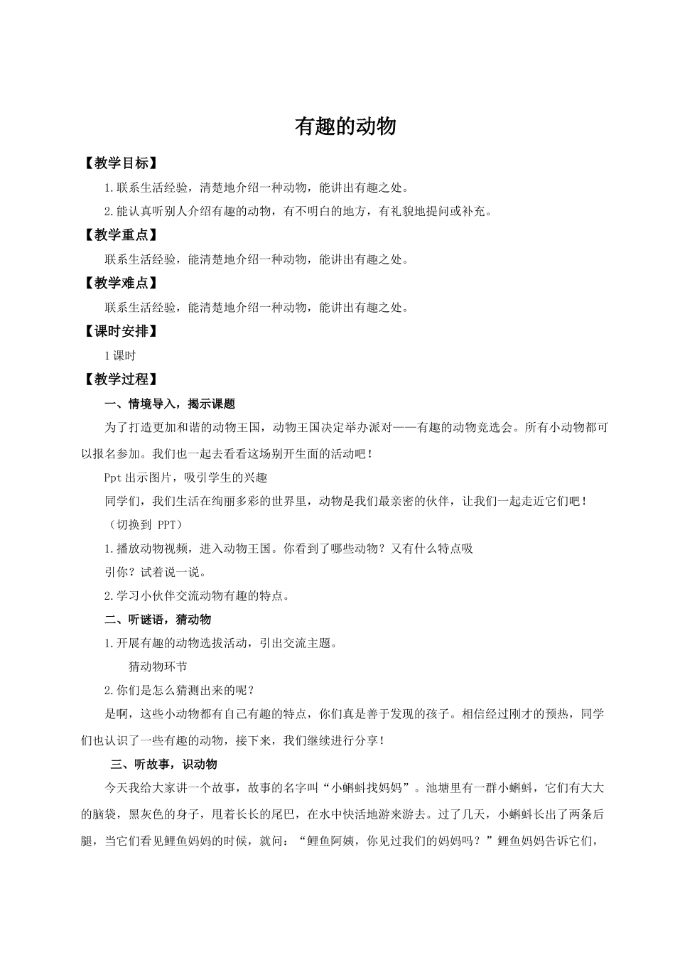 【25秋】统编版小学语文二年级上册-《口语交际：有趣的动物》教案.doc_第1页
