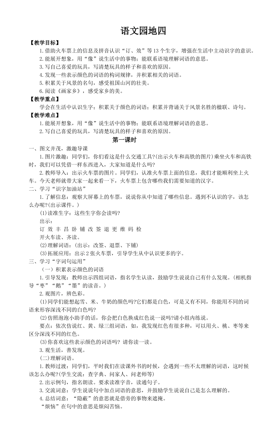 【25秋】统编版小学语文二年级上册-《语文园地4》教案.doc_第1页