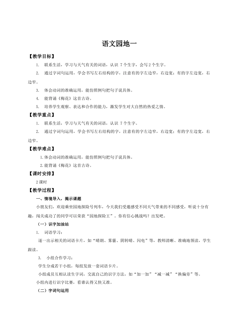 【25秋】统编版小学语文二年级上册-《语文园地一》教案.doc_第1页