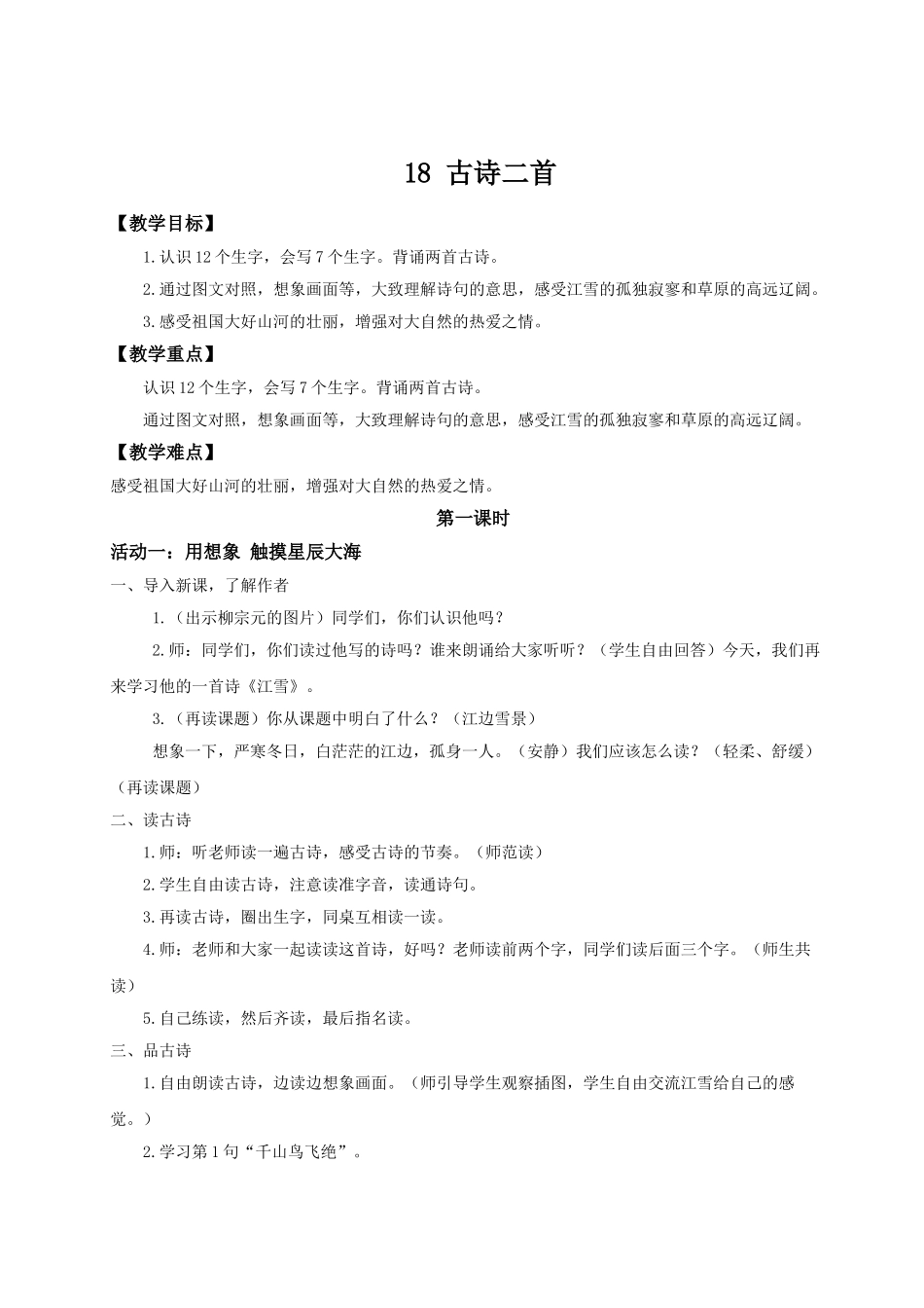 【25秋】统编版小学语文二年级上册-7.18《古诗二首》教案.doc_第1页